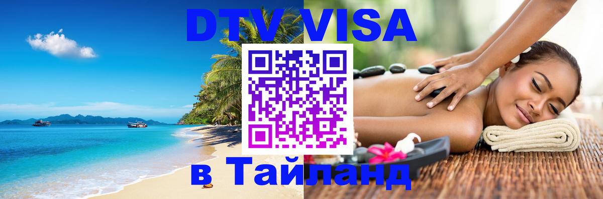 Купить DTV визу в Таиланд Аюттхая 