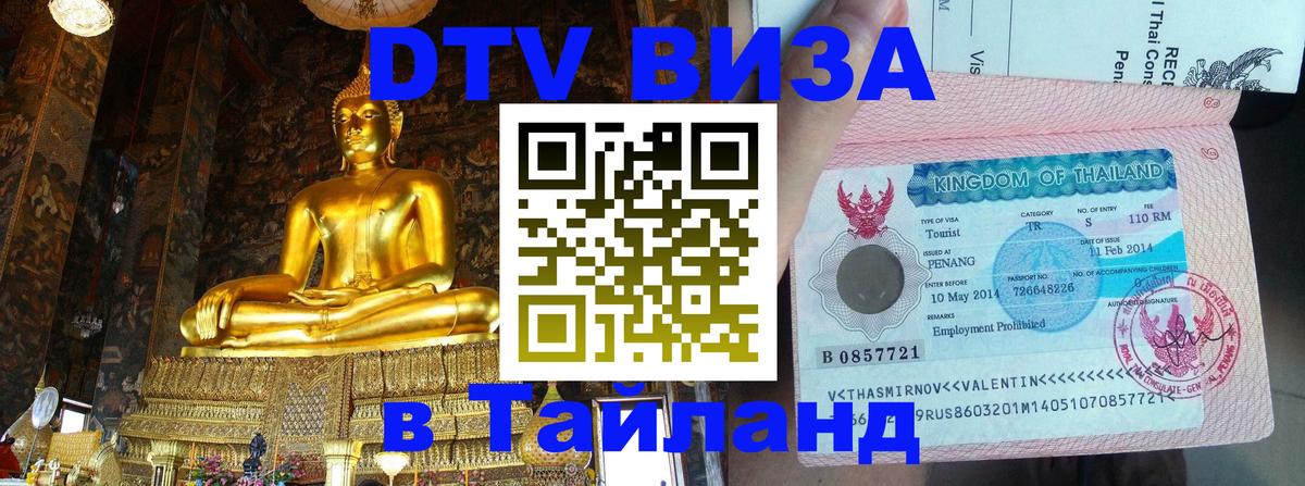 Оформить DTV визу в Тайланд 